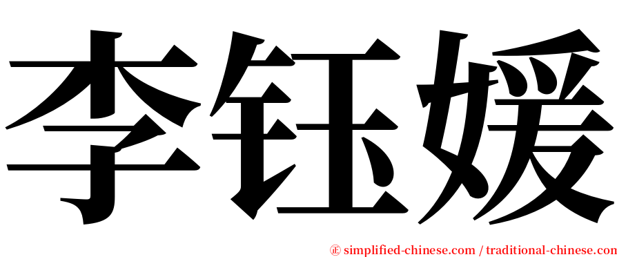 李钰媛 serif font