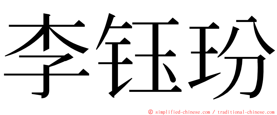 李钰玢 ming font