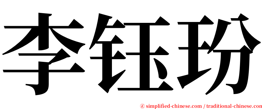 李钰玢 serif font