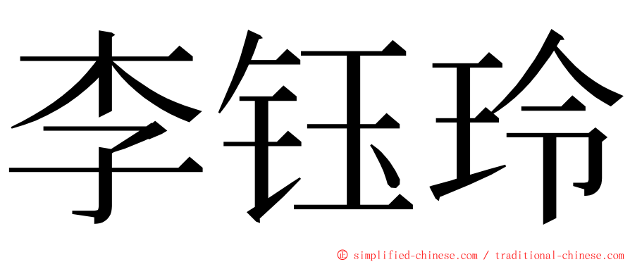 李钰玲 ming font