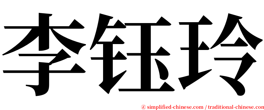 李钰玲 serif font