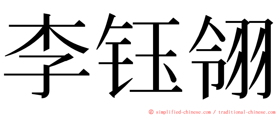 李钰翎 ming font