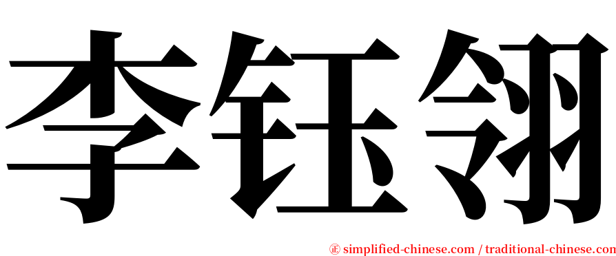 李钰翎 serif font