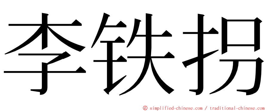 李铁拐 ming font