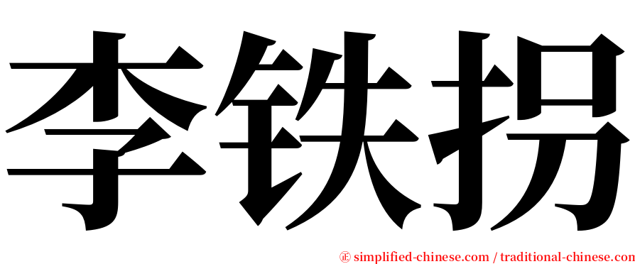 李铁拐 serif font