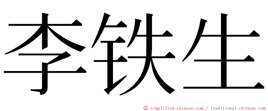 李铁生 ming font