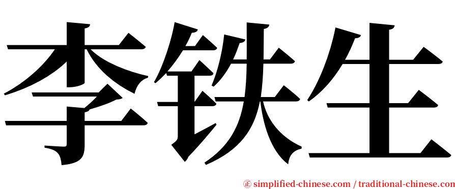 李铁生 serif font