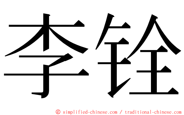 李铨 ming font