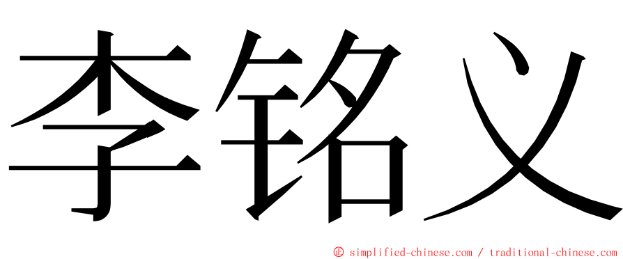 李铭义 ming font