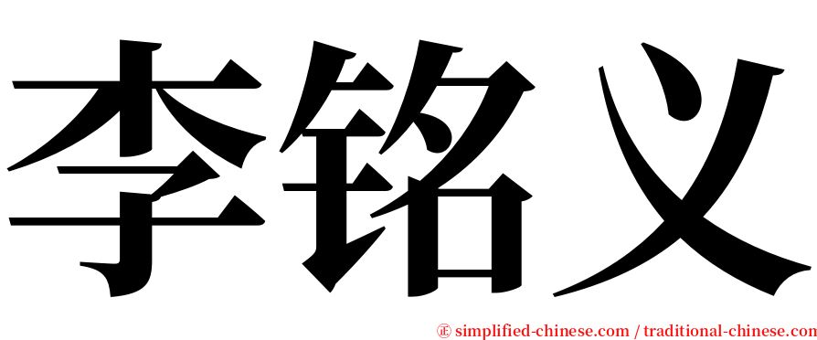 李铭义 serif font