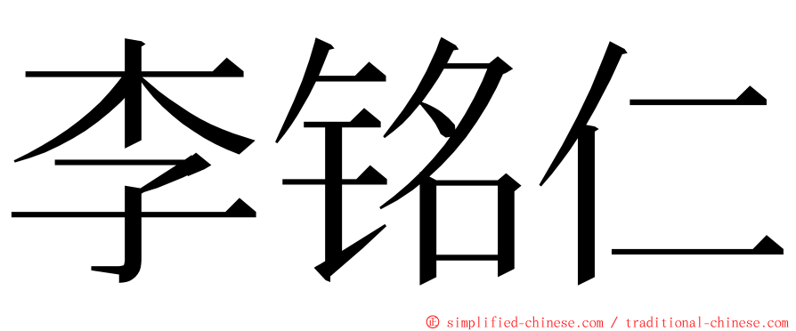 李铭仁 ming font