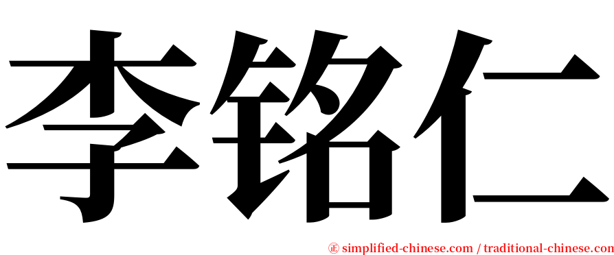 李铭仁 serif font