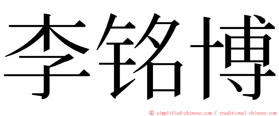 李铭博 ming font