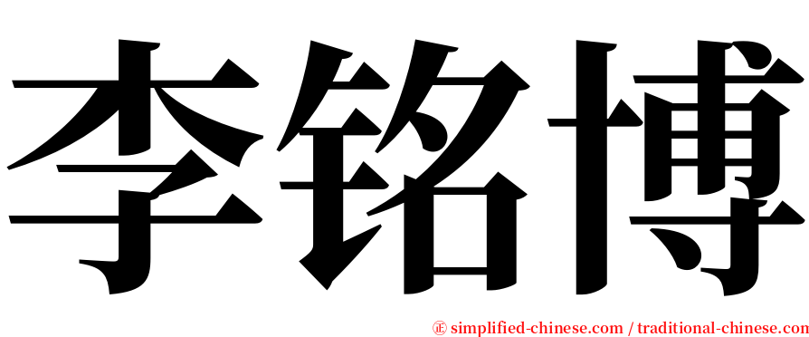 李铭博 serif font
