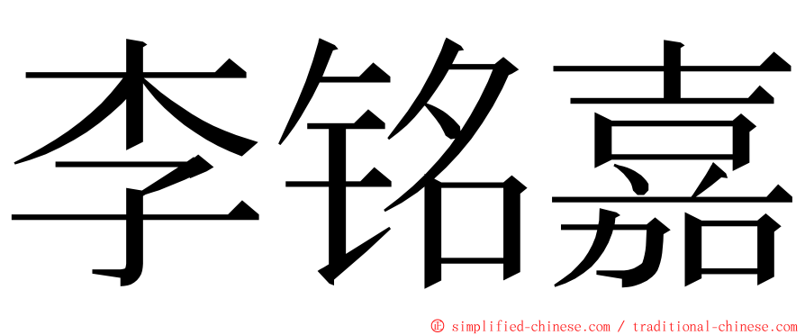 李铭嘉 ming font