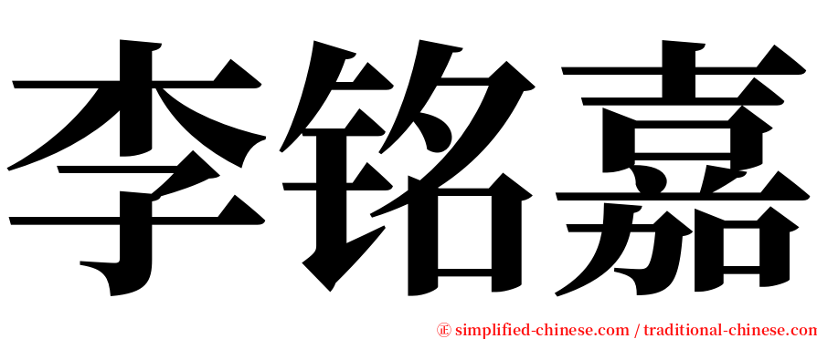 李铭嘉 serif font