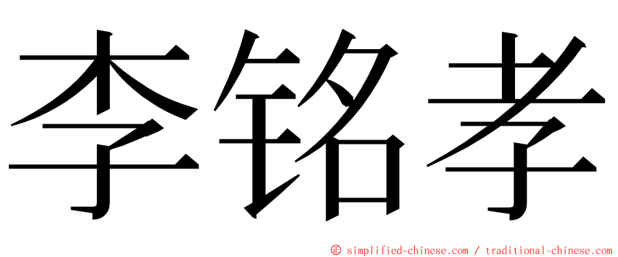 李铭孝 ming font