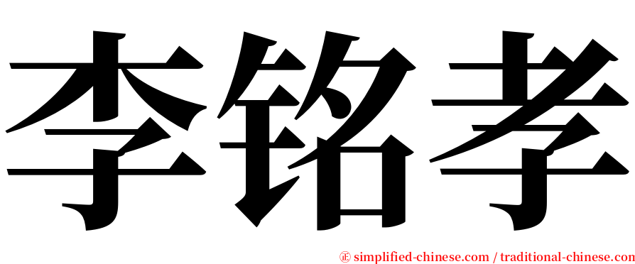 李铭孝 serif font