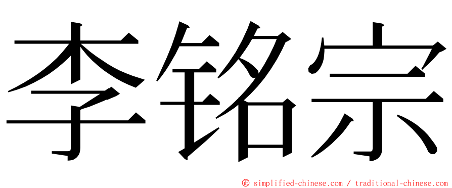 李铭宗 ming font