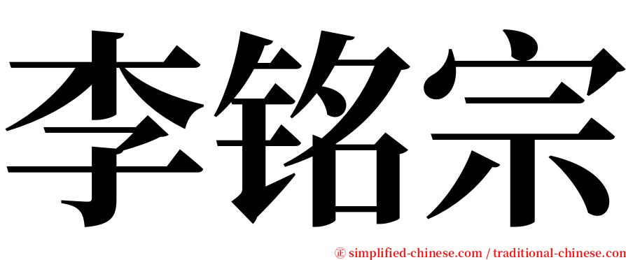 李铭宗 serif font