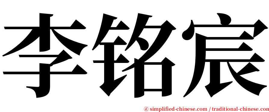 李铭宸 serif font