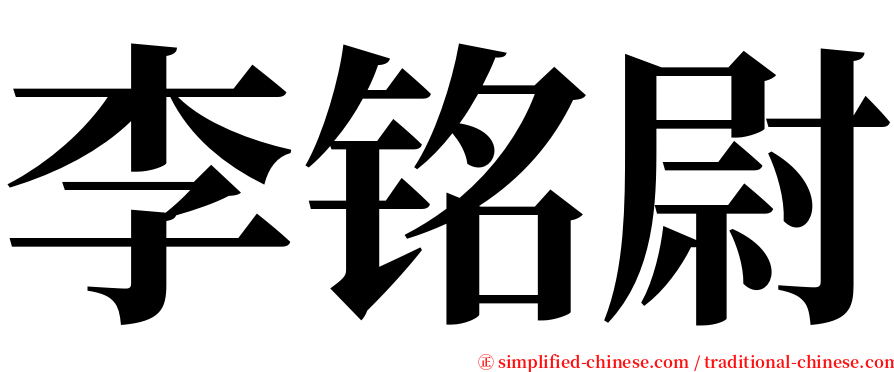 李铭尉 serif font