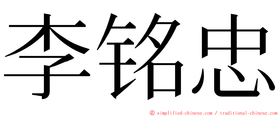 李铭忠 ming font