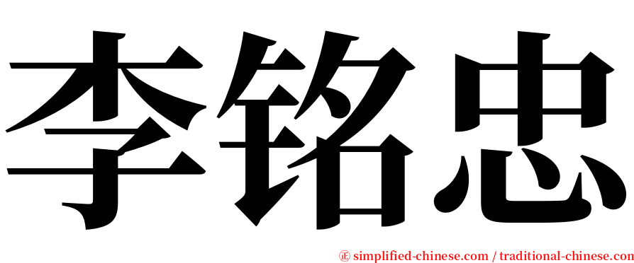 李铭忠 serif font