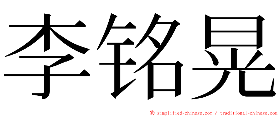 李铭晃 ming font