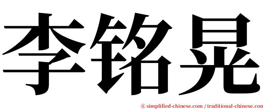 李铭晃 serif font