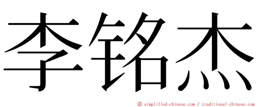 李铭杰 ming font