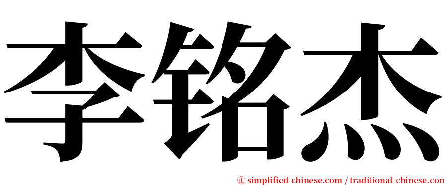 李铭杰 serif font