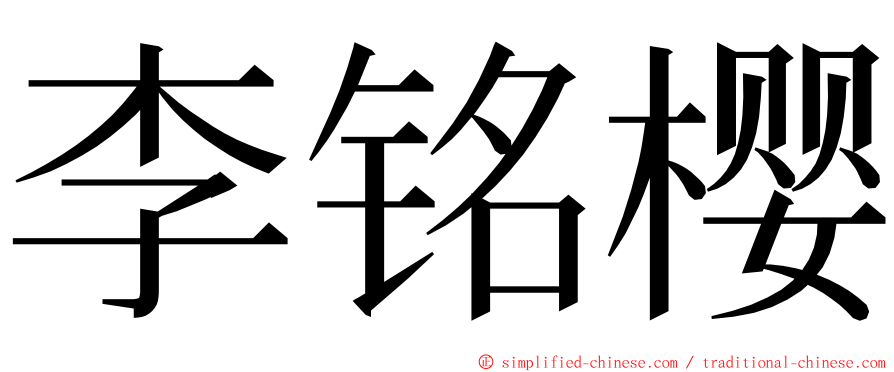 李铭樱 ming font