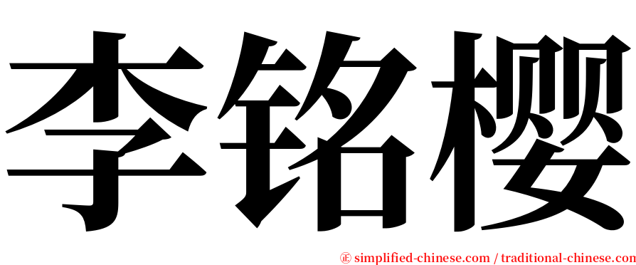 李铭樱 serif font