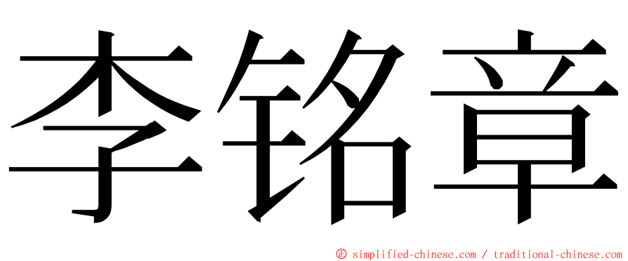 李铭章 ming font