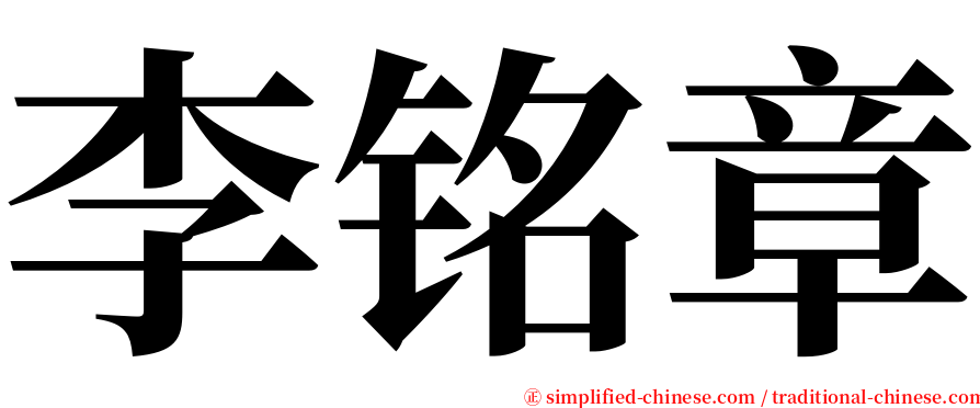 李铭章 serif font