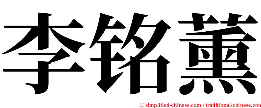 李铭薰 serif font