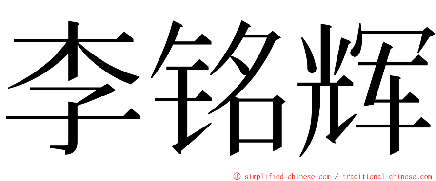 李铭辉 ming font