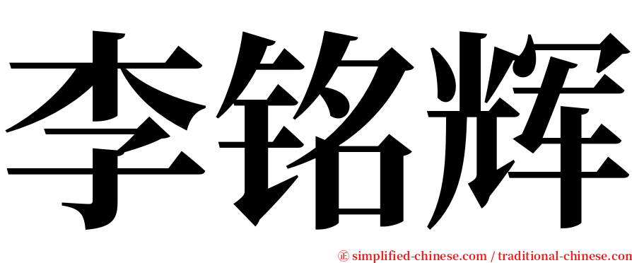 李铭辉 serif font