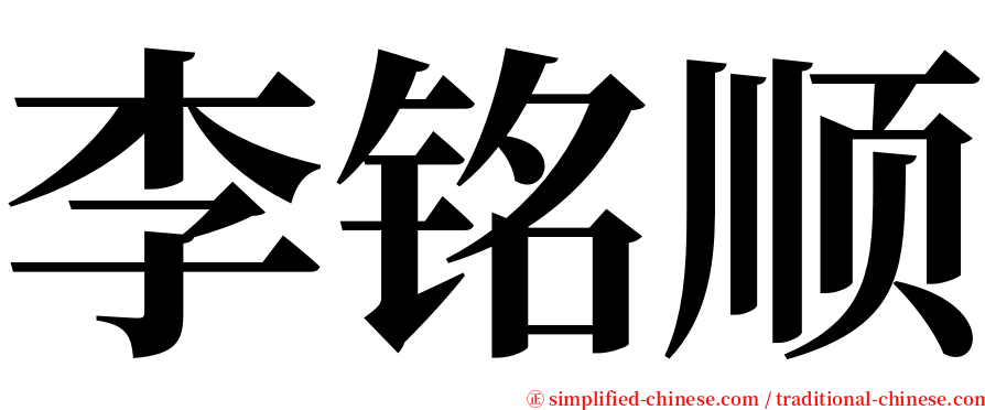 李铭顺 serif font