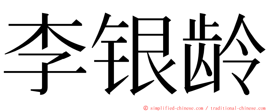 李银龄 ming font