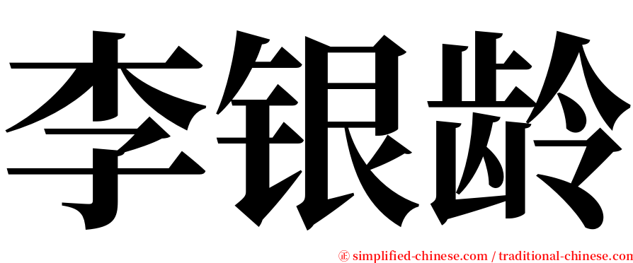 李银龄 serif font