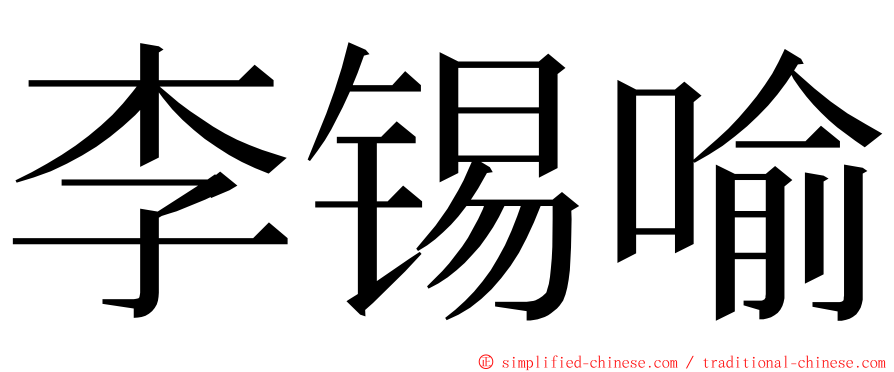 李锡喻 ming font