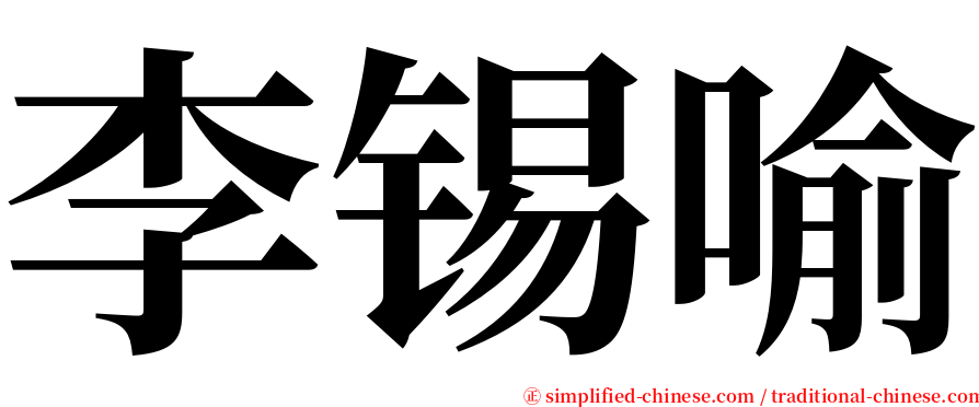 李锡喻 serif font