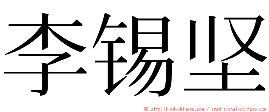 李锡坚 ming font