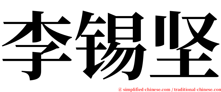 李锡坚 serif font