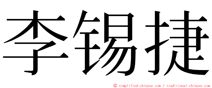 李锡捷 ming font