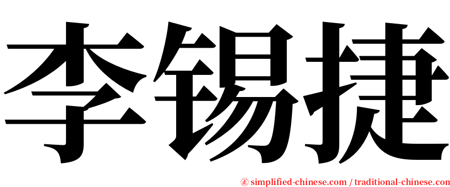 李锡捷 serif font