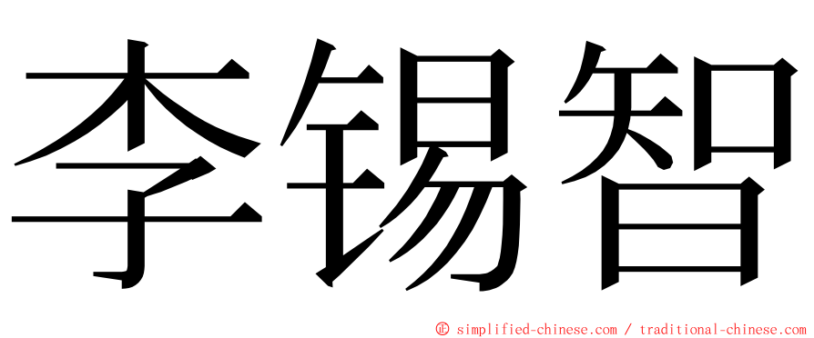 李锡智 ming font