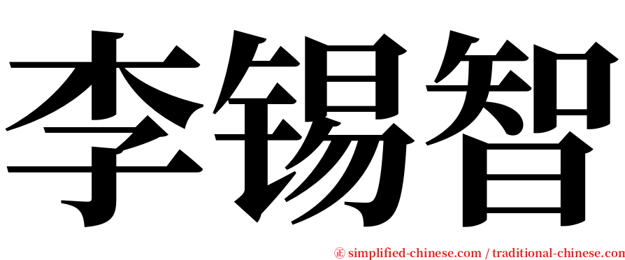 李锡智 serif font